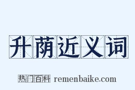 升荫近义词是什么意思的图片